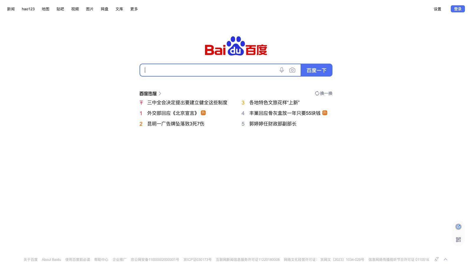 Startseite Suchmaschine Baidu